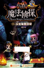 洛克王国魔法侦探 1 公主秘密日记