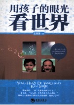 用孩子的眼光看世界