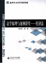 法学原理与案例讲堂 经济法