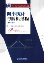 概率统计与随机过程 修订版
