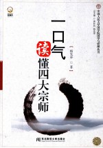 一口气读懂四大宗师