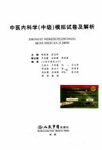 2010中医内科学(中级)模拟试卷及解析 第2版