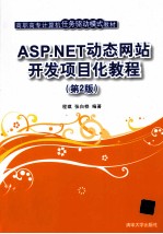 ASP.NET动态网站开发项目化教程 第2版