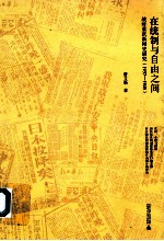 在统制与自由之间 战时重庆新闻史研究 1937-1945