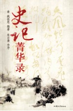 史记菁华录