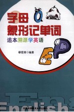 字母象形记单词 追本溯源学英语