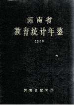 河南省教育统计年鉴 2001年