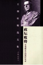 政坛败将 史迪威在中国战区实录
