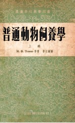 农业学校教学用书 普通动物饲养学 上
