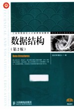 数据结构 第2版