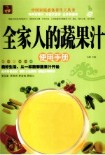 全家人的蔬果汁使用手册
