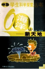 中华学生科学探索 海洋新天地 上