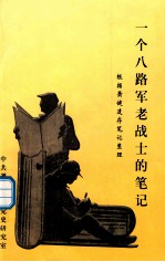 一个八路军老战士的笔记 根据箫健遗存笔记整理