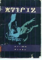 光学生产工艺