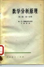 数学分析原理 第2卷 第1、2分册