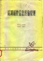 遥测遥控信息传输原理