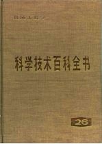 科学技术百科全书 第26卷 机械工程学