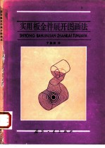 实用板金件展开图画法