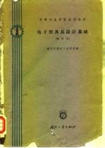 中等专业学校试用教材 电子管及其设计基础 修订本