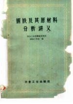 钢铁及其原材料分析讲义