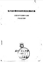 电子器件零件和材料清洁处理论文集
