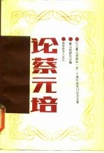 论蔡元培 纪念蔡元培诞辰一百二十周年学术讨论会文集
