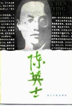 浙江文史资料选辑 第36辑 陈英士