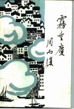 雾重庆