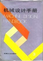 机械设计手册 第3卷