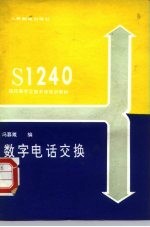 数字电话交换