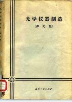 光学仪器制造 译文集