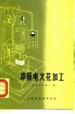 冲模电火花加工
