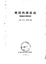 受控热核反应 理论基础及探索成就