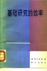 基础研究的效率