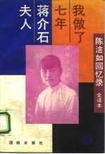 我做了七年蒋介石夫人 陈洁如回忆录 全译本