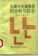无源与有源网络的分析与综合