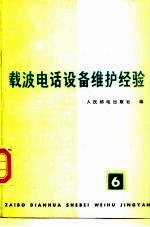 载波电话设备维护经验