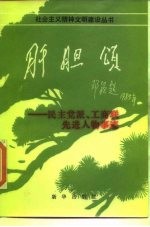 肝胆颂 民主党派、工商联先进人物事迹