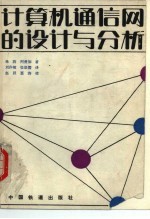 计算机通信网的设计与分析