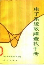 电子系统故障查找手册