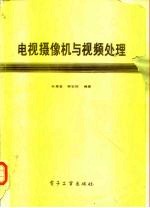 电视摄像机与视频处理