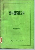 定时器及其元件