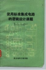 使用标准集成电路的逻辑设计课题