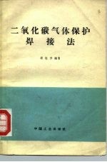 二氧化碳气体保护焊接法