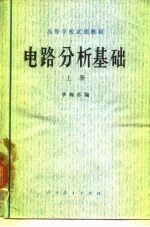 电路分析基础 上