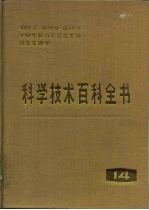 科学技术百科全书 第4卷 细胞学、组织学、遗传学、生物生长与形态发生学、寄生生物学