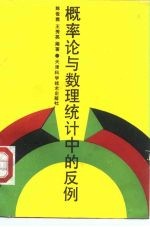 概率论与数理统计中的反例