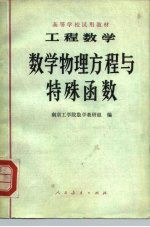 高等学校试用教材 工程数学 数学物理方程与特殊函数