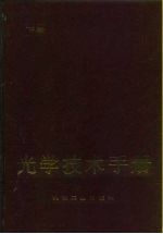光学技术手册 下