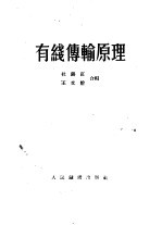 有线传输原理